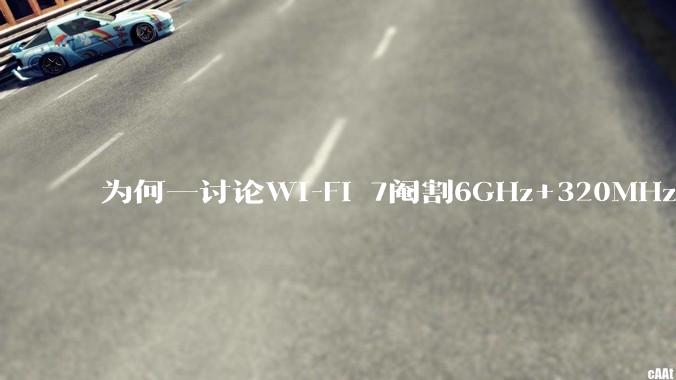 为何一讨论Wi-Fi 7阉割6GHz+320MHz，很多人都说用不上所以根本不在意？