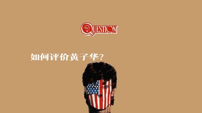 如何评价黄子华？