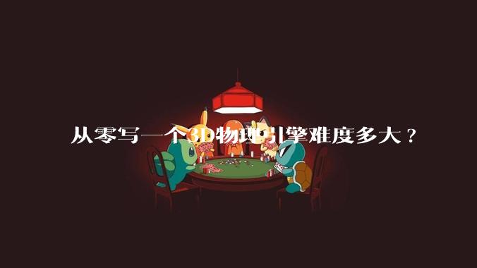 从零写一个3D物理引擎难度多大?