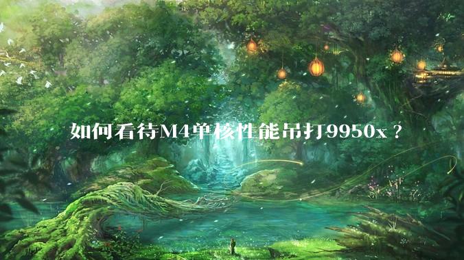 如何看待M4单核性能吊打9950x?