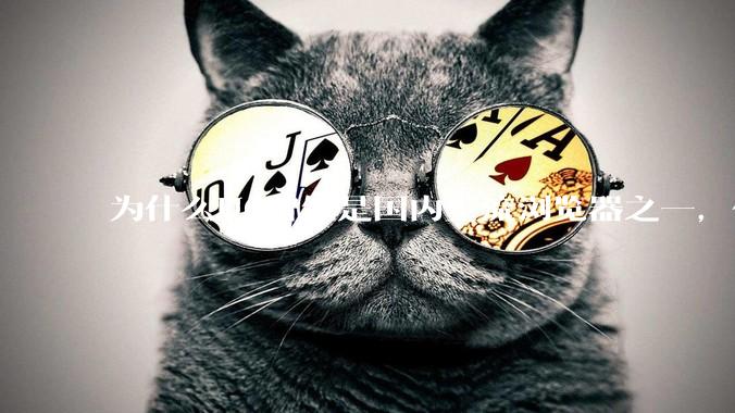 为什么UC曾经是国内主流浏览器之一，但现在却逐渐销声匿迹了？