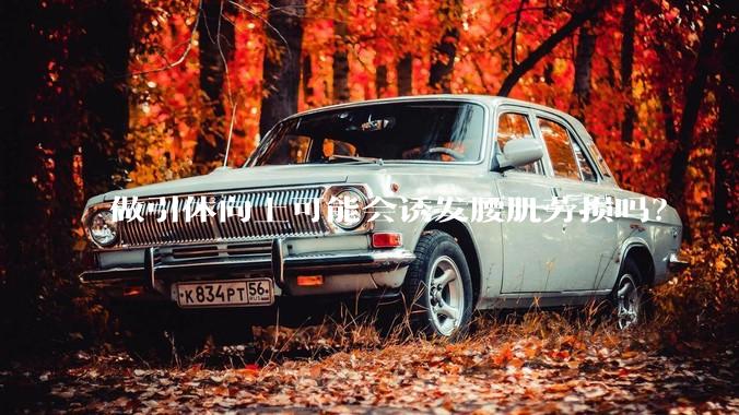 做引体向上可能会诱发腰肌劳损吗？