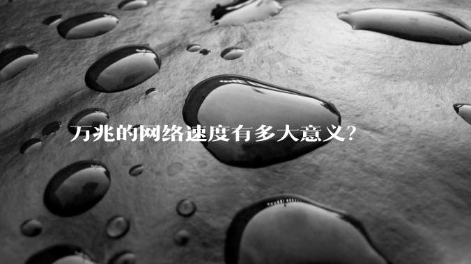 万兆的网络速度有多大意义？