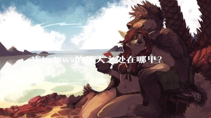 Windows的伟大之处在哪里？