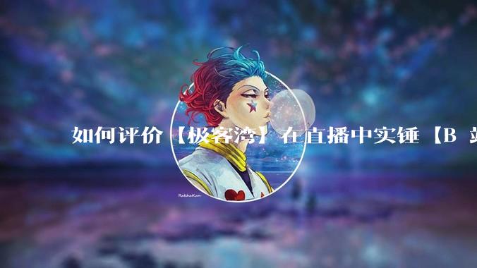 如何评价【极客湾】在直播中实锤【B 站不交保护费就限流】？