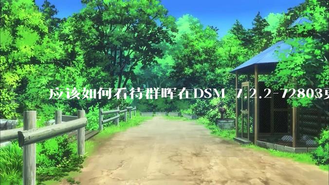 应该如何看待群晖在DSM 7.2.2-72803更新中去掉了Video Station?