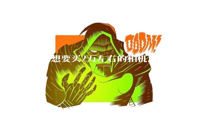 老公想要买2万左右的相机，我该同意吗？