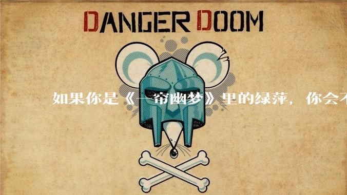 如果你是《一帘幽梦》里的绿萍，你会不会最后原谅紫菱？