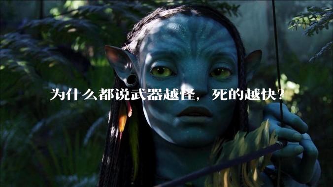为什么都说武器越怪，死的越快？