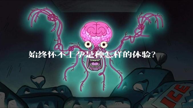 始终怀不上孕是种怎样的体验？