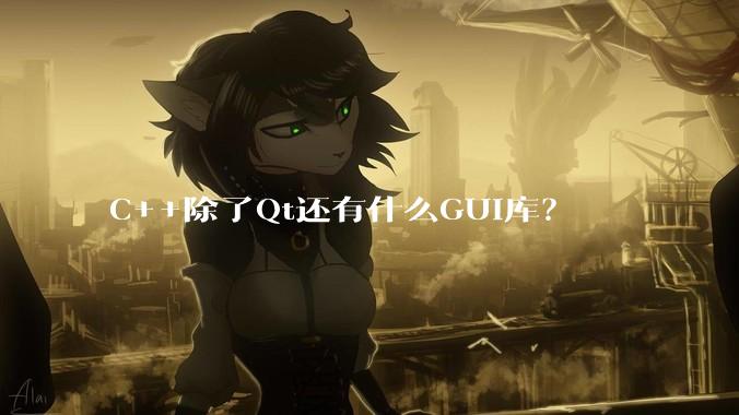 C++除了Qt还有什么GUI库？