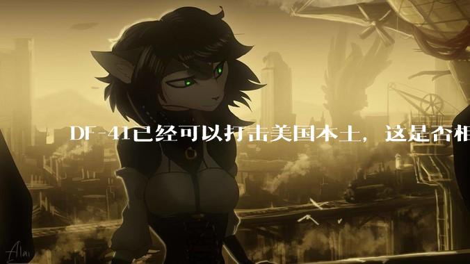 DF-41已经可以打击美国本土，这是否相当于古巴导弹危机常态化？