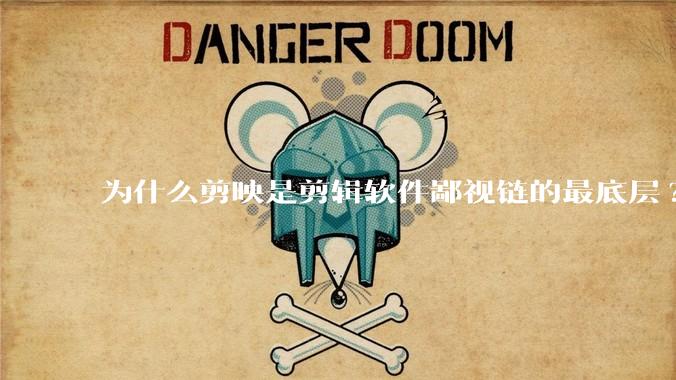 为什么剪映是剪辑软件鄙视链的最底层?