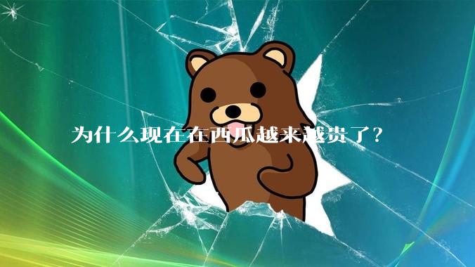 为什么现在在西瓜越来越贵了？