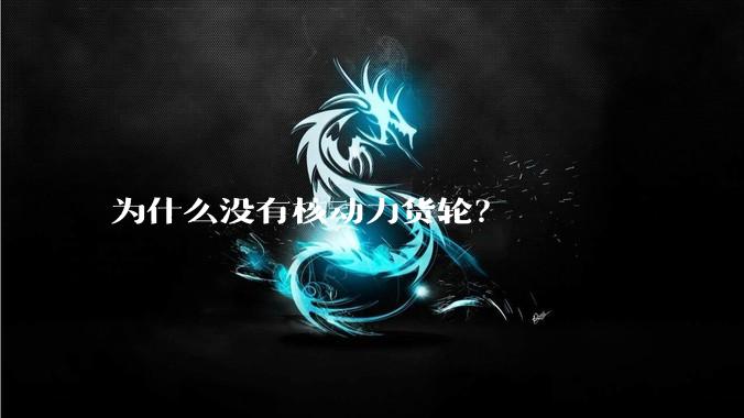为什么没有核动力货轮？