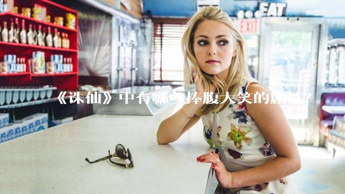《诛仙》中有哪些捧腹大笑的剧情？