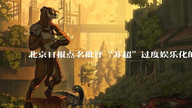 北京日报点名批评“苏超”过度娱乐化的动机是什么？