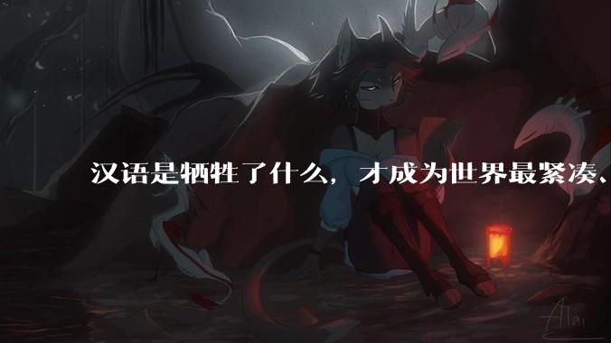汉语是牺牲了什么，才成为世界最紧凑、最高效的语言？