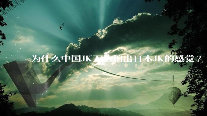 为什么中国JK无法拍出日本JK的感觉?