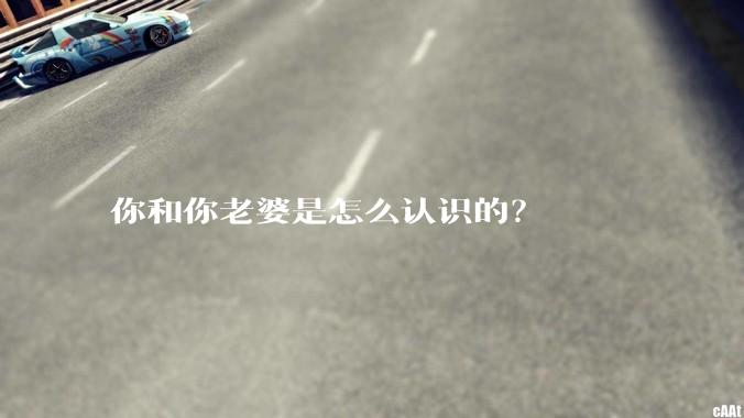 你和你老婆是怎么认识的？