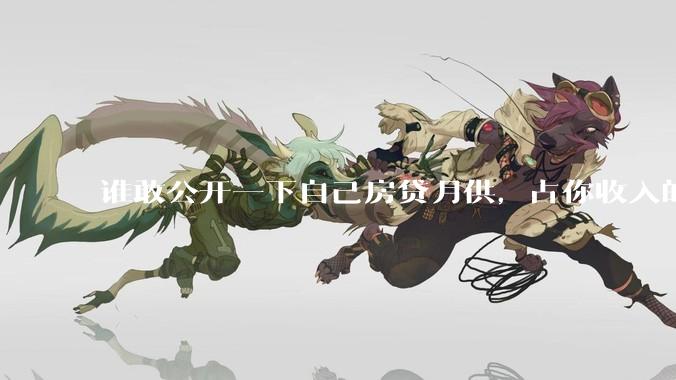 谁敢公开一下自己房贷月供，占你收入的多少？对你生活影响大吗？