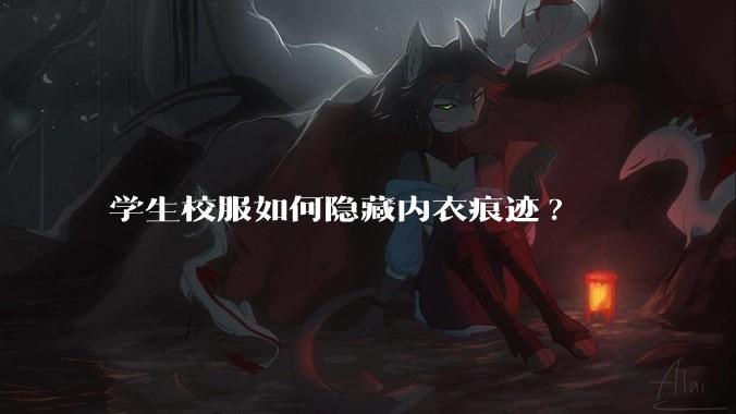学生校服如何隐藏内衣痕迹?