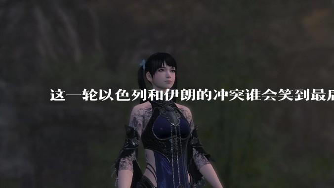 这一轮以色列和伊朗的冲突谁会笑到最后？最终会如何收场？