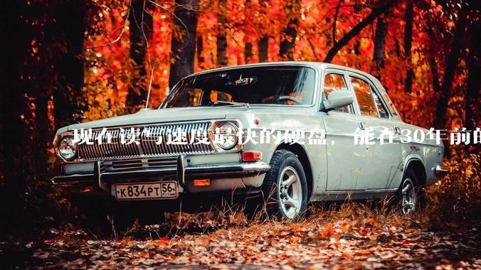 现在读写速度最快的硬盘，能在30年前的计算机上当做内存使用吗？