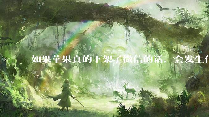 如果苹果真的下架了微信的话，会发生什么？