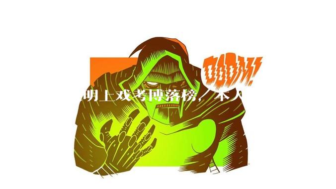 黄晓明上戏考博落榜，本人回应「明年再战」，怎样看明星对高学历的追求？上戏博士有多难考？
