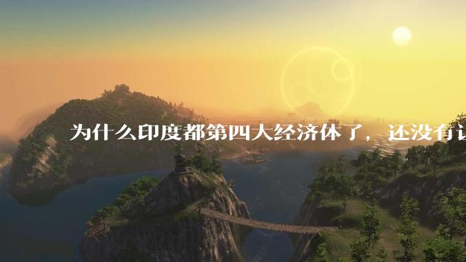 为什么印度都第四大经济体了，还没有让人感到实力强大？