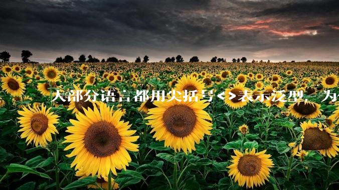 大部分语言都用尖括号<>表示泛型，为什么golang要标新立异用中括号？