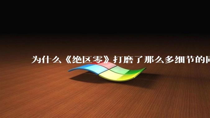 为什么《绝区零》打磨了那么多细节的同时，却有一个灾难性的UI设计？