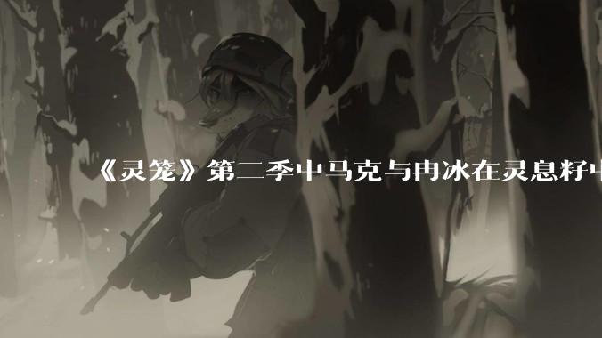 《灵笼》第二季中马克与冉冰在灵息籽中的重逢引发了世纪虐恋的讨论，如何评价这种情感设定？