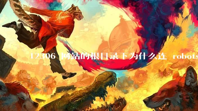 12306 网站的根目录下为什么连 robots.txt 文件（反爬虫协议）都没有？