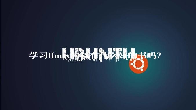 学习linux内核有什么好的书吗？