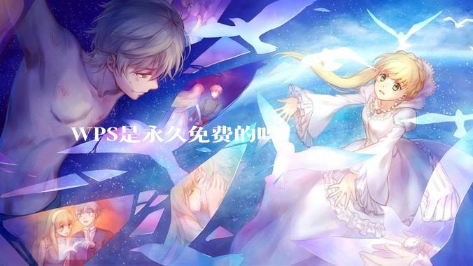 WPS是永久免费的吗？