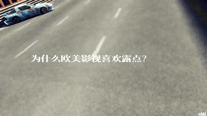 为什么欧美影视喜欢露点？