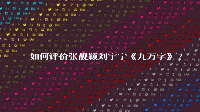 如何评价张靓颖刘宇宁《九万字》?