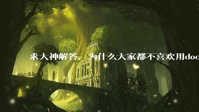 求大神解答，为什么大家都不喜欢用docker？