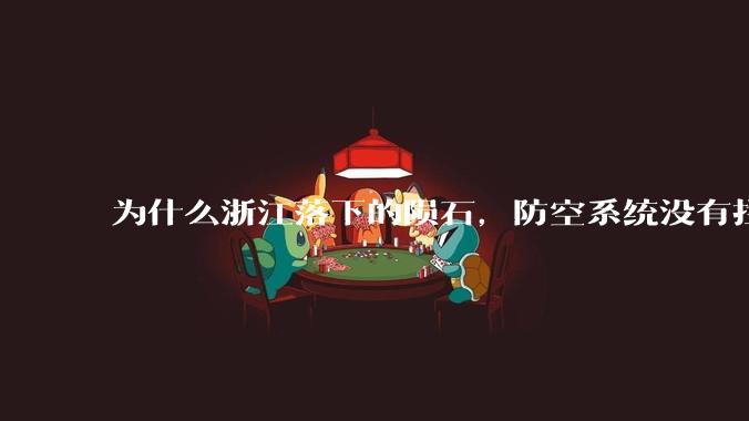 为什么浙江落下的陨石，防空系统没有拦截，它和导弹有什么不同？