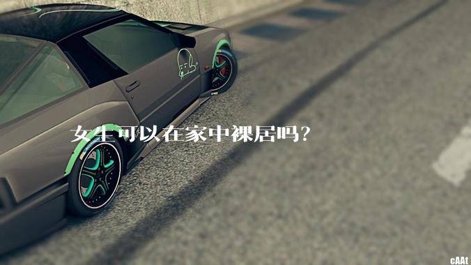 女生可以在家中裸居吗？