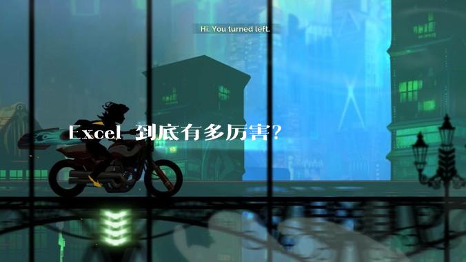 Excel 到底有多厉害？