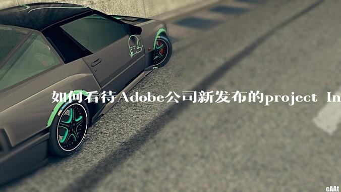 如何看待Adobe公司新发布的project indigo ***?与安卓的谷歌相机孰优孰劣？