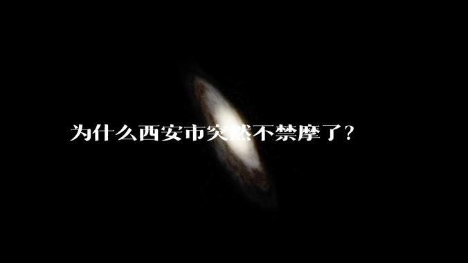 为什么西安市突然不禁摩了？