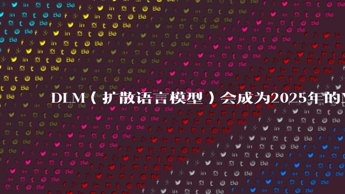 DLM（扩散语言模型）会成为2025年的Mamba吗？