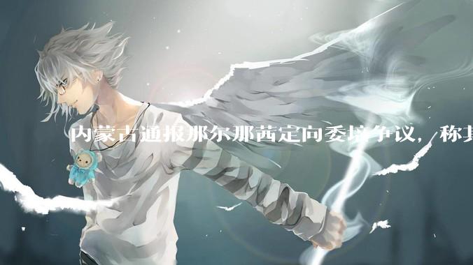 内蒙古通报那尔那茜定向委培争议，称其涉嫌高考报名材料造***，将严肃追责问责，涉事人员面临哪些责任处罚？