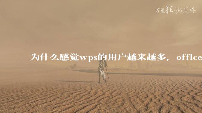 为什么感觉wps的用户越来越多，office没人用了?