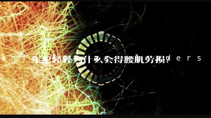 年纪轻轻为什么会得腰肌劳损？