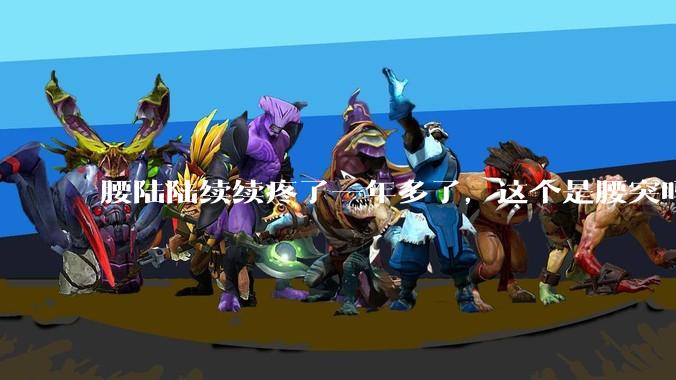 腰陆陆续续疼了一年多了，这个是腰突吗?